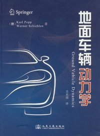 地面车辆动力学