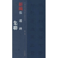 中国历代经典碑帖集联系列-张迁碑集联