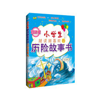 小学生越读越喜欢的历险故事书