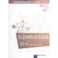 信息网络应用基础（21世纪高等学校规划教材·电子信息）