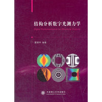 结构分析数字光测力学