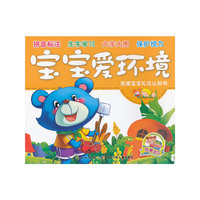 完美宝宝礼仪认知书·宝宝爱环境