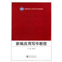 新编应用写作教程