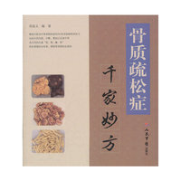 骨质疏松症千家妙方
