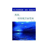 科学探索·求知·发现·未来:将来我们会怎样