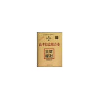 高考信息组合卷·全优模拟. 理科数学