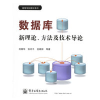 数据库新理论方法及技术导论