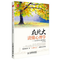 在北大读懂心理学-北大学子心理学笔记