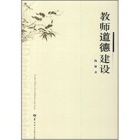 教师道德建设