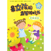 珍珠项链-最女孩的益智游戏书