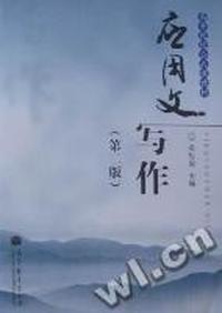 应用文写作(第2版)