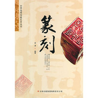中华优秀传统艺术丛书--篆刻(彩图版)/新