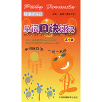 新课标英语单词口诀速记(高中版)