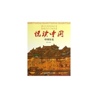 悦读中国 中国历史（中文版）