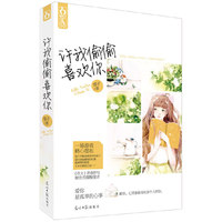 让我偷偷喜欢你