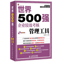 世界500强企业绩效考核管理工具-(附赠光盘)