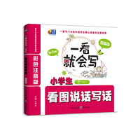 小学生看图说话写话-一看就会写-提高篇-二年级适用-彩色注音版