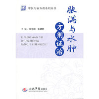 胀满与水肿方剂证治