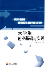 大学生创业基础与实践
