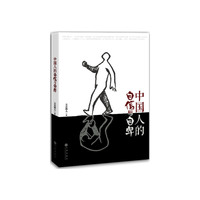 中国人的自信与自卑