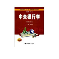 中央银行学(第二版)(内容一致，印次、封面或原价不同，统一售价，随机发货）