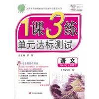 语文-七年级下-RMJY-1课3练单元达标测试-全新升级版