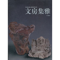 文房集雅/中国民藏文物鉴赏丛书