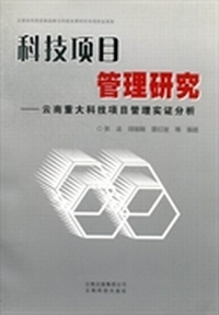 科技项目管理研究：云南重大科技项目管理实证分析