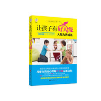 让孩子有好人缘：人际力养成法