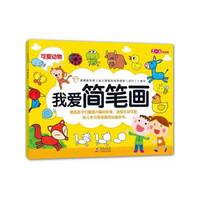 我爱简笔画可爱动物（内容一致，印次、封面或原价不同，统一售价，随机发货）