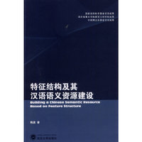 特征结构及其汉语语义资源建设