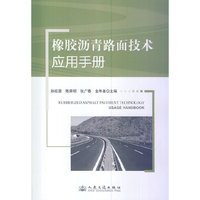 橡胶沥青路面技术应用手册