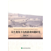 民生视角下山西就业问题研究
