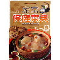 家常保健菜典