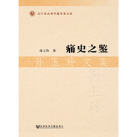 痛史之鉴-孙玉玲文集