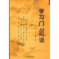 学习门道谈
