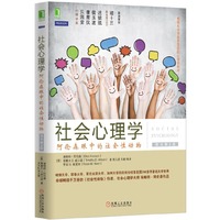 社会心理学-原书第8版