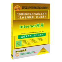 Internet应用-全国职称计算机考试标准教程-随书附赠光盘