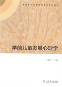 学前儿童发展心理学