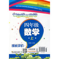 14秋4年级数学(上)(新课标江苏版)七彩成长空间