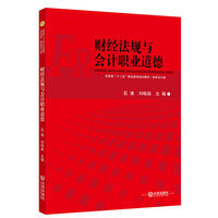 财政部“十二五”职业教育规划教材·财务会计类 财经法规与会计职业道德