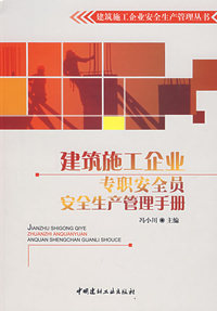 建筑施工企业专职安全员安全生产管理手册