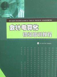 .会计电算化初级培训教材
