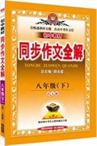 全解同步作文-八年级语文下(语文版)2015春