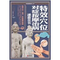特效穴位对症按摩治病速查全书