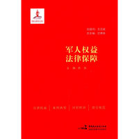 军人权益法律保障