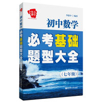 给力数学 初中数学必考基础题型大全(7年级)