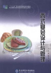 西式宴会设计与管理