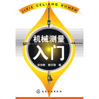 机械测量入门
