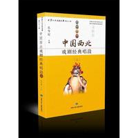 中国西北 戏剧经典唱段（三）